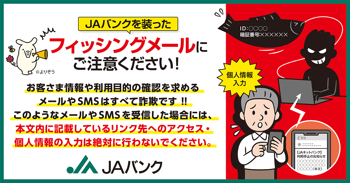 JAバンクを装ったフィッシングメールにご注意ください！ | 重要な