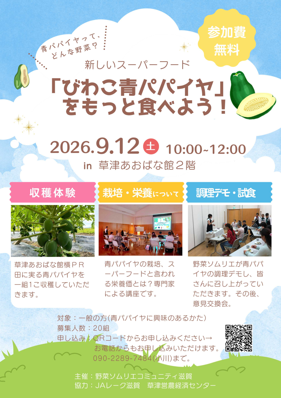 【青パパイヤ】イベントチラシ