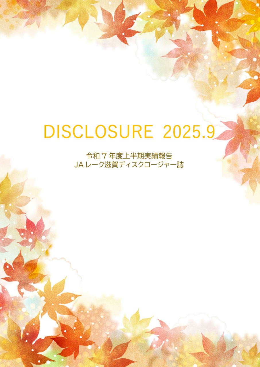 202509(R7)半期ディスクロージャー誌-1
