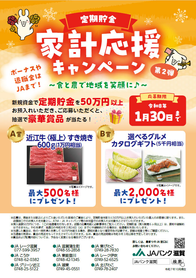 定期貯金 家計応援キャンペーン【第2弾】/2026年1月30日まで