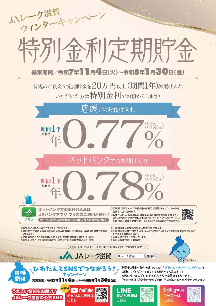 ウィンターキャンペーン特別金利定期貯金
