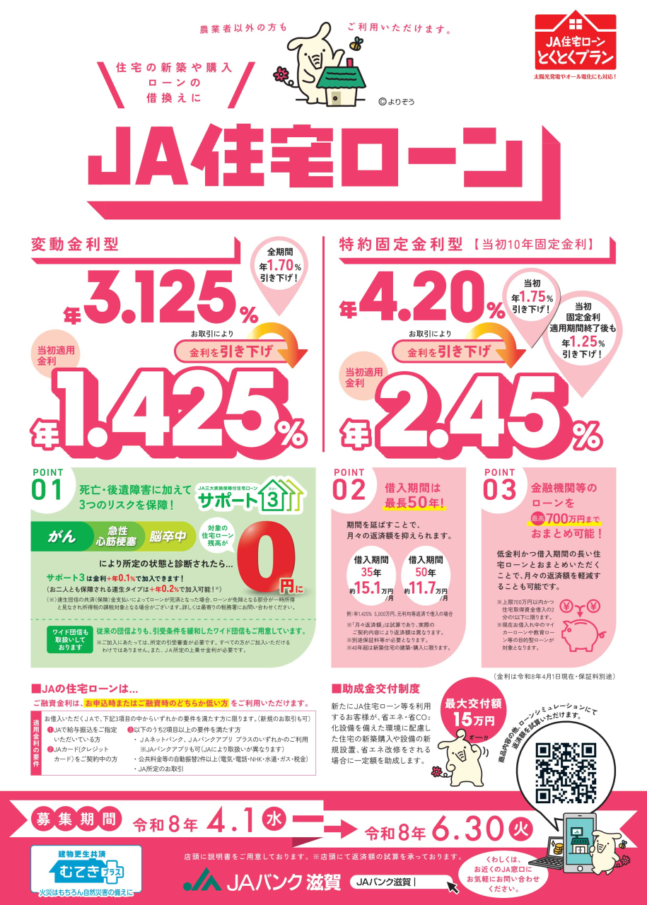 JA住宅ローン