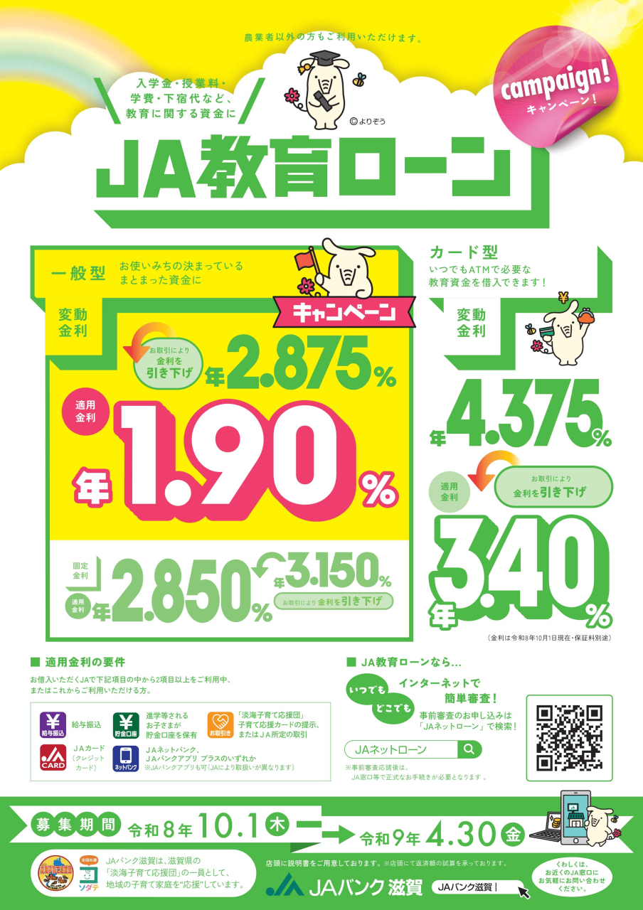 JA教育ローン