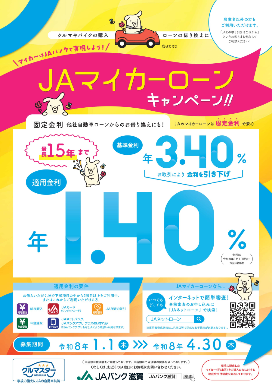 JAマイカーローン