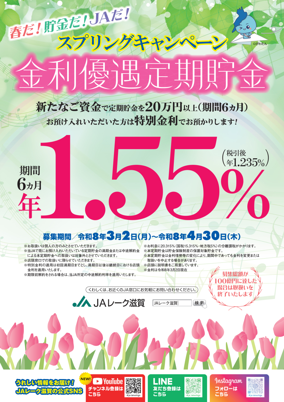 スプリングキャンペーン金利優遇定期貯金