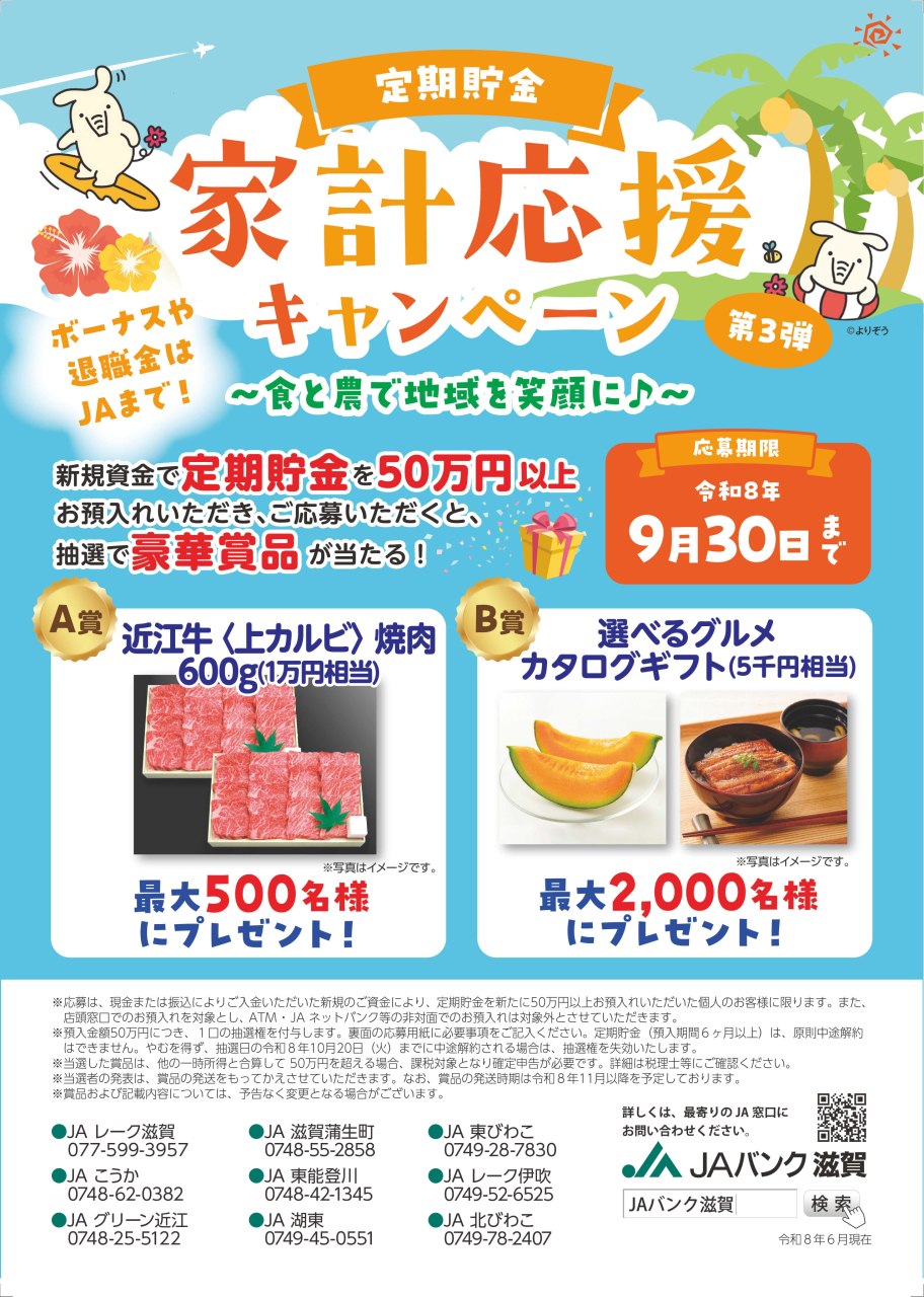 定期貯金 家計応援キャンペーン【第３弾】／2026年9月30日まで