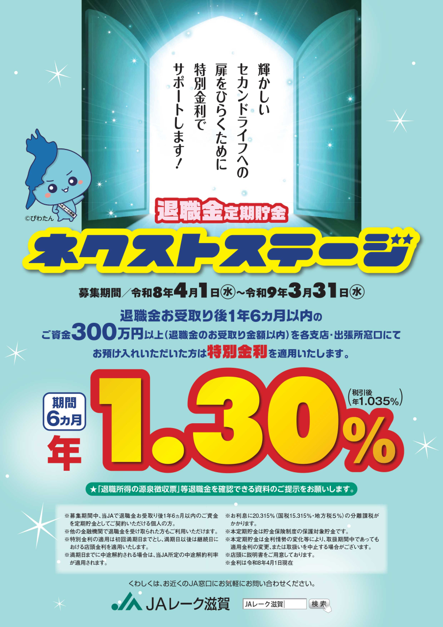 退職金定期貯金