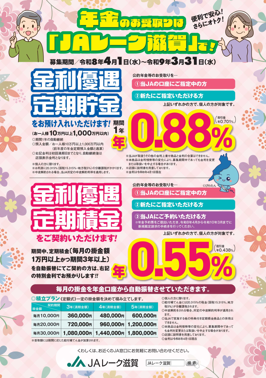 年金定期貯金・年金定期積金